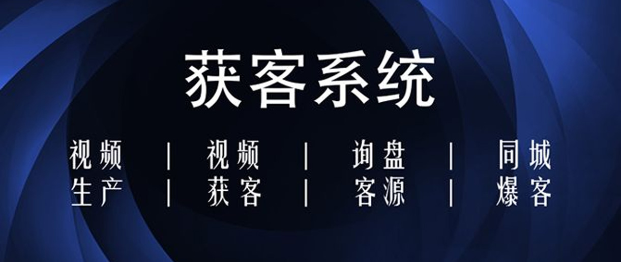 短視頻獲客方式有哪些？你沒(méi)想到的獲客方法